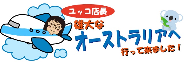 オーストラリアへ行く.jpg