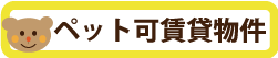 ペット可賃貸物件.png