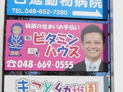 イオン大宮店様そば野立看板写真４.JPG