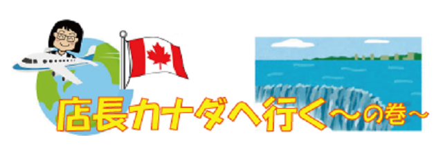 カナダ.png