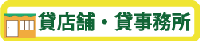 貸店舗・貸事務所.png