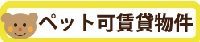 ペット可賃貸物件.png