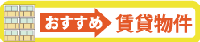 おすすめ賃貸物件.png