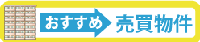 おすすめ売買物件.png