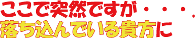 落ち込んでいる貴方に.png